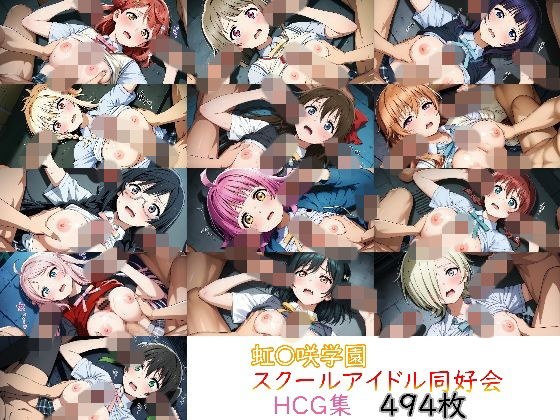 ラブ〇イブ! 虹〇咲学園スクールアイドル同好会 HCG
