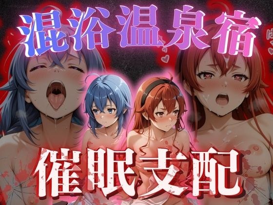 【混浴温泉宿】無職◯生〜ロキ◯ー・エ◯ス 編〜