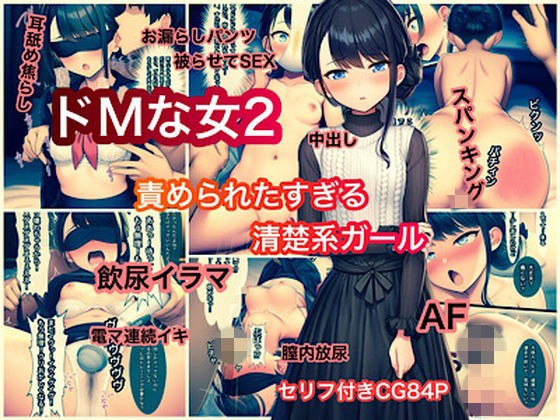 ドMな女2 責められたすぎる清楚系ガール メイン画像