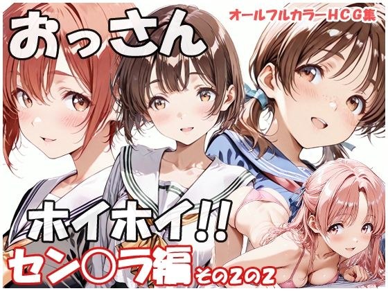おっさんホイホイ セン○ラ編 その2の2 メイン画像