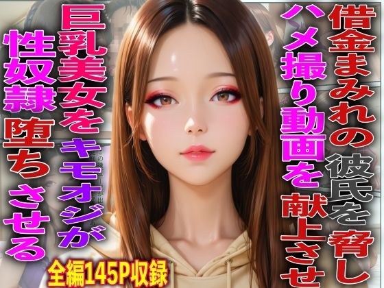 借金まみれの彼氏を脅しハメ撮り動画を献上させ巨乳美女をキモオジが性奴●堕ちさせる メイン画像