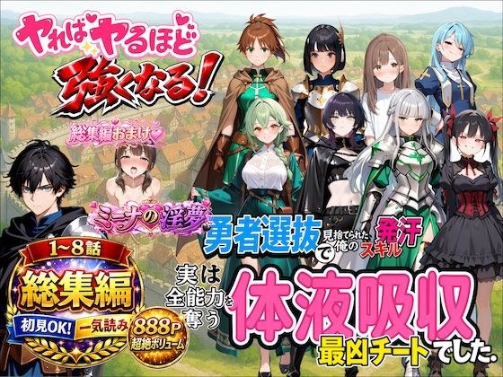 勇者選抜で見捨てられた俺のスキル《発汗》実は全能力を奪う《体液吸収》最凶チートでした。【総集編1〜8話】