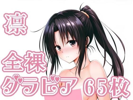 017_凛_グラビア メイン画像