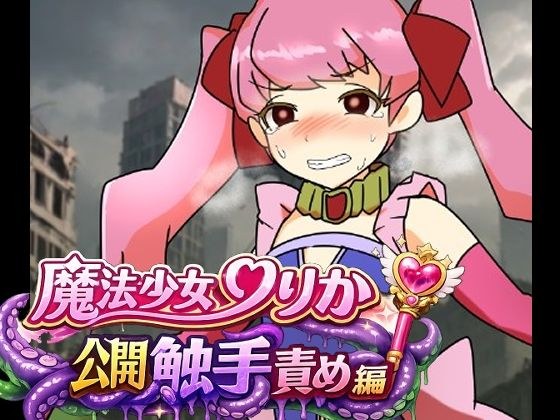 魔法少女りりか公開触手責め編 メイン画像