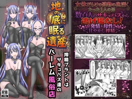 A secret treasure that lies deep beneath the earth, the Semen Plant is a harem sex shop for succubi.