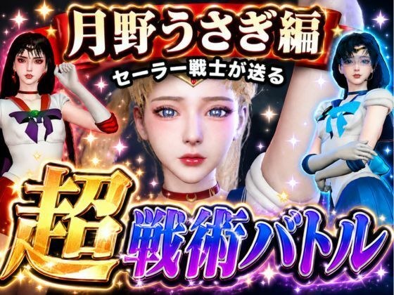 闘技場ガンビット〜頭脳で戦う本格戦術バトル〜今夜の犠牲はセーラー戦士月野うさぎ【画像300枚超え、動画5本】 メイン画像