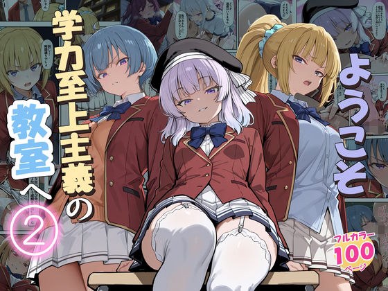 ようこそ学力至上主義の教室へ2 メイン画像
