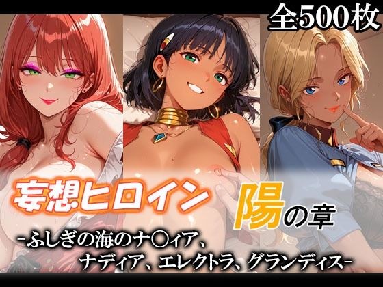 妄想ヒロイン〜陽の章〜、ふしぎの海のナ〇ィア、ナディア、エレクトラ、グランディス メイン画像
