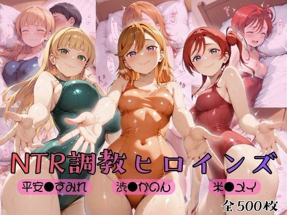 【ラブ●イブ!スーパースター!!】NTR調教ヒロインズ