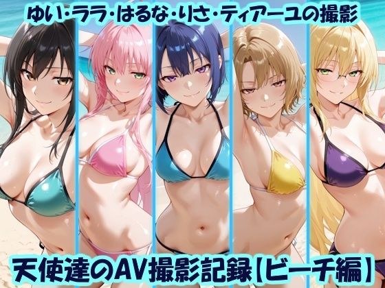 天使達のAV撮影記録【ビーチ編】 ゆい・ララ・はるな・りさ・ティアーユの撮影 メイン画像