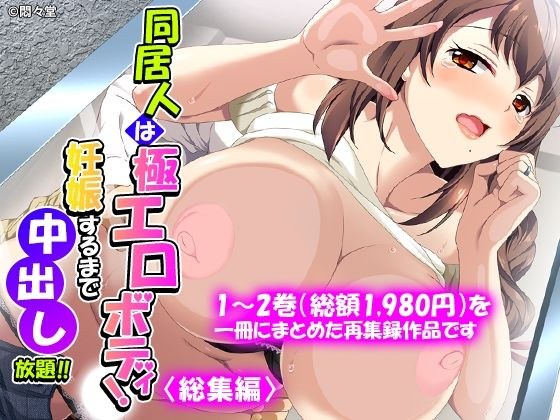 同居人は極エロボディ！妊娠するまで中出し放題！！ ＜総集編＞ メイン画像