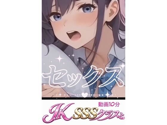 Jk SSSクラスとセックス メイン画像