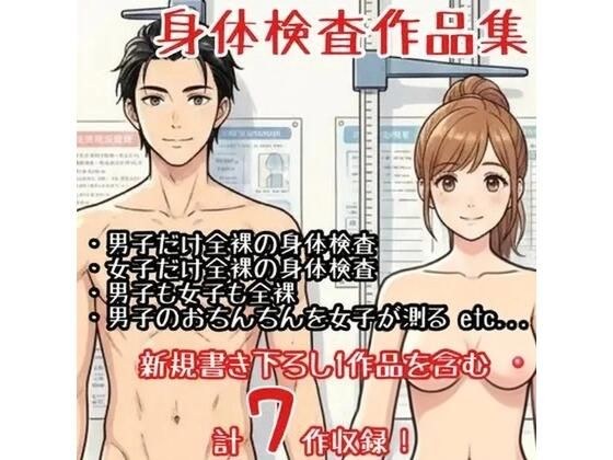 【作品集】全裸で身体測定・健康診断を受ける男の子・女の子【CFNM/CMNF/NFNM】 メイン画像