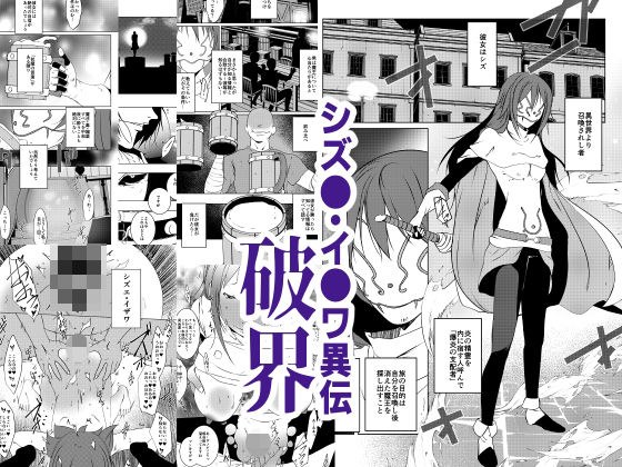 シズエ・イザワ異伝「破界」 メイン画像