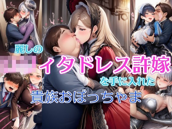 麗しの○リィタドレス許嫁を手に入れた貴族おぼっちゃま メイン画像