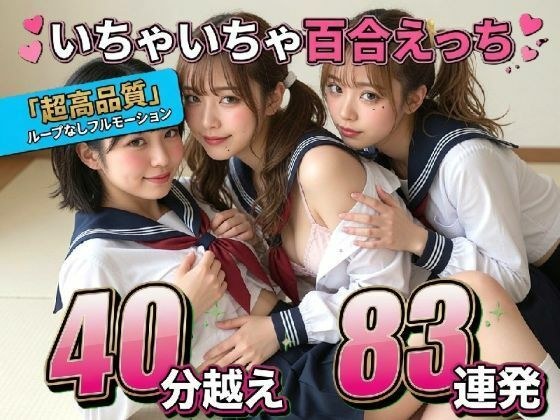 【レズ83連発・40分超/3Pあり】フルボイス百合キスコレクション〜JK・アイドル・キャバ嬢・コスプレの濃厚ディープキス・疑似セックス詰め合わせ〜 メイン画像