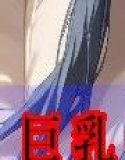 巨乳の幼馴染が遊びに来たから制服着せてやらせてもらった