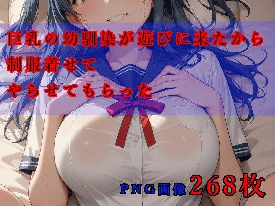 巨乳の幼馴染が遊びに来たから制服着せてやらせてもらった メイン画像