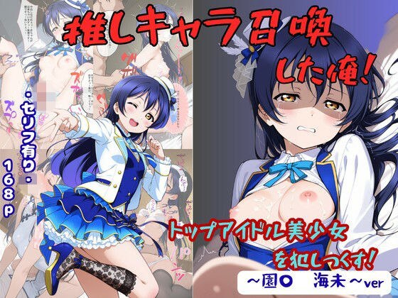 推しキャラ召喚した俺! トップアイドル美少女を犯しつくす! 〜園〇 海未〜ver メイン画像