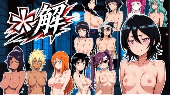 *解 動画版