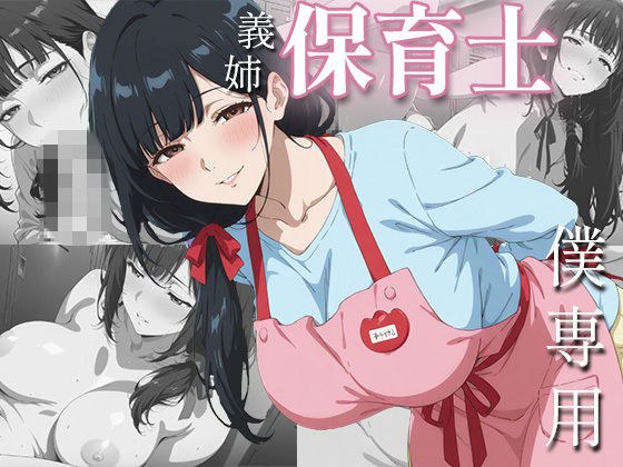 社畜の僕を、保育士の義姉が夜の○○○で独占あまあまセックスしてくれた一部始終 メイン画像