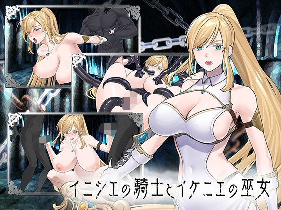イニシエの騎士とイケニエの巫女 メイン画像