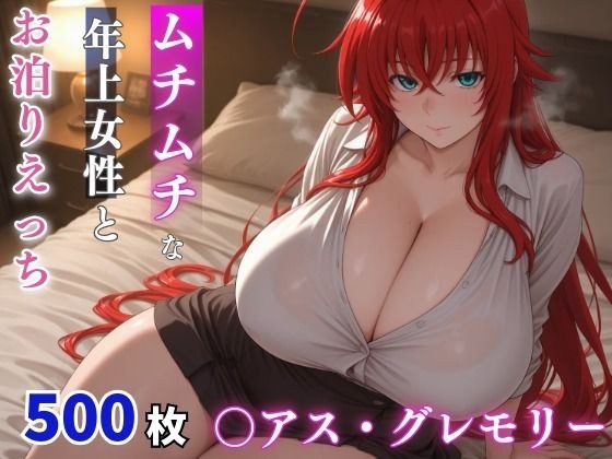 〇アス・グレモリー ムチムチな年上女性とお泊りえっち メイン画像