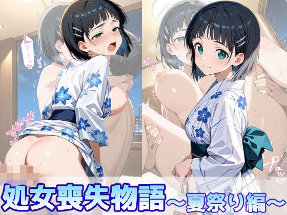 桐ヶ谷直葉の処女喪失物語〜夏祭り編〜 メイン画像