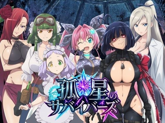孤星のサバイバーズ  〜廃都に響く君の声〜 メイン画像
