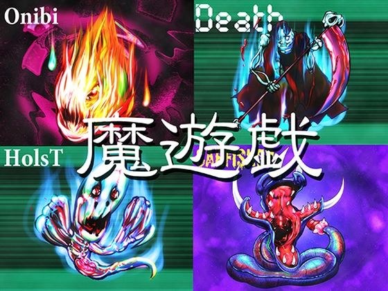 魔遊戯［2026/06］ メイン画像