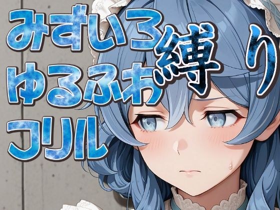 水色ゆるふわフリル縛り メイン画像