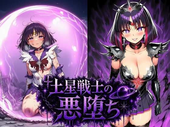 土星戦士の悪堕ち〜セー●ーサターンの受難〜 メイン画像