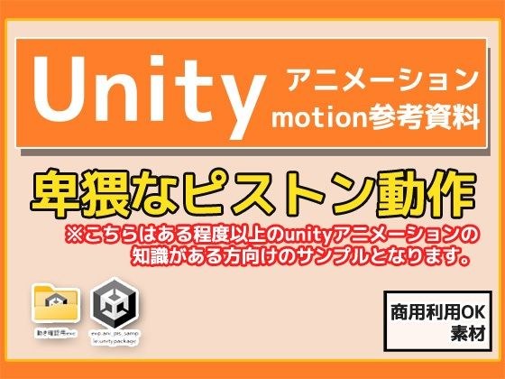 Unity「基本ピストンの動き」（Animation）・動き参考資料〜商用成人利用OKの著作権フリー メイン画像