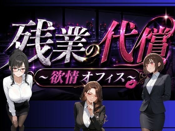 残業の代償 〜欲情OLオフィス〜 メイン画像