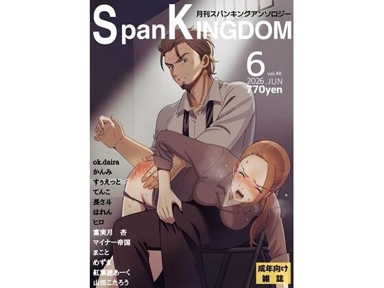 SpanKINGDOM 2026年6月号 -月刊スパンキングアンソロジー- メイン画像