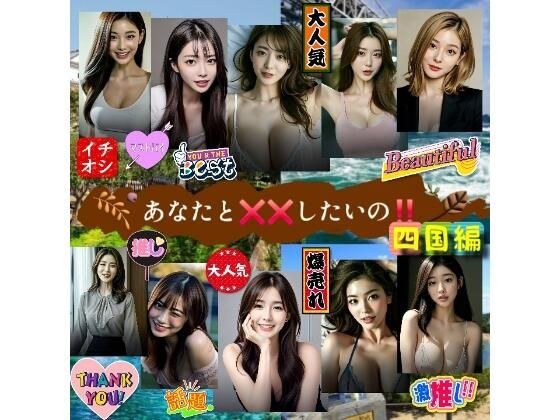 【★人気作続編】あなたとばつばつしたいの!四国編 メイン画像