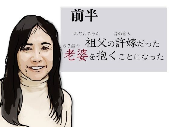 （前半）祖父の許嫁だった老婆を抱くことになった メイン画像