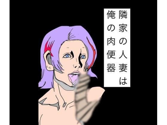 隣家の人妻は俺の肉便器 メイン画像