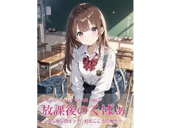 放課後のくぱぁ 〜なし崩し的エッチ 白石こころの場合〜 メイン画像