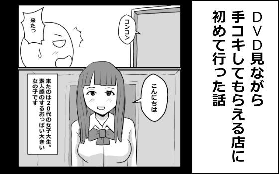 DVD見ながら手コキしてもらえるお店に初めて行った話 メイン画像