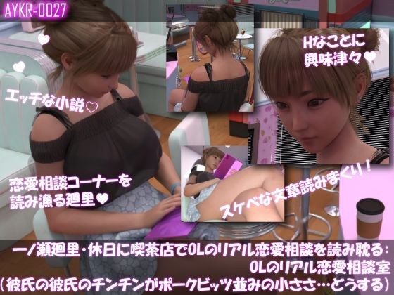 【▲100】一ノ瀬廻里・休日に喫茶店でOL雑誌を読み耽る:OLのリアル恋愛相談室『彼氏の・・彼氏のチンチンがポークビッツ並みの小ささ…』 メイン画像