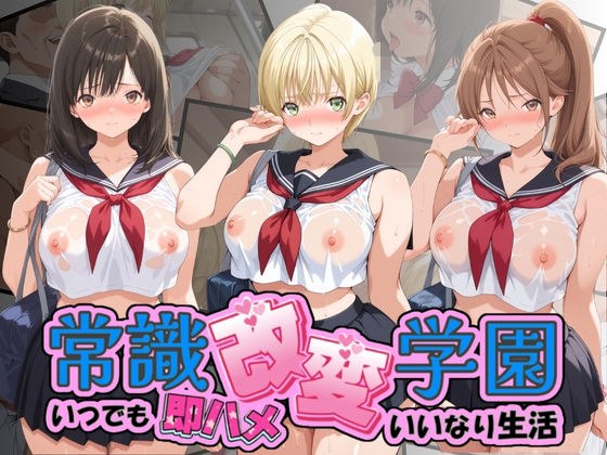常識改変学園 〜いつでも即ハメいいなり生活〜 い〇ご100% メイン画像