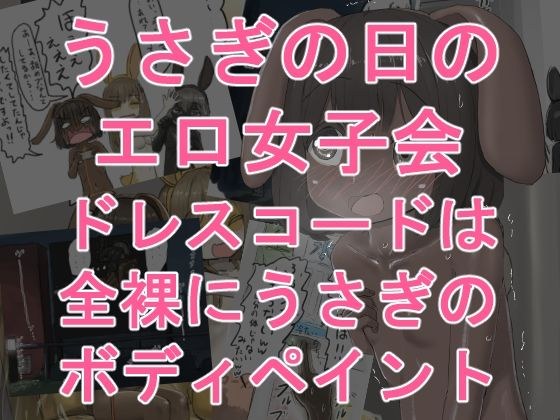 うさぎの日のエロ女子会 ドレスコードは全裸に..