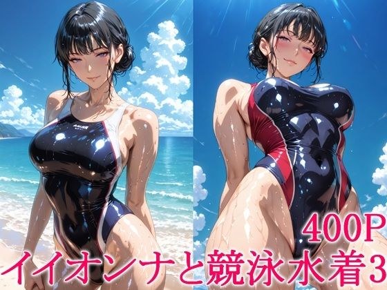 イイオンナと競泳水着3 メイン画像