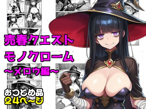売春クエストモノクローム〜メロウ編〜 メイン画像