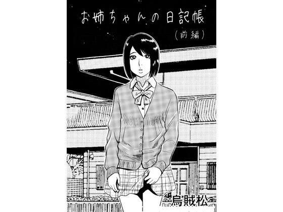 姐姐的日记(第一部分)