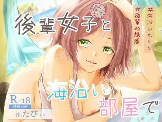 後輩女子(彼氏持ち)と海沿い部屋で