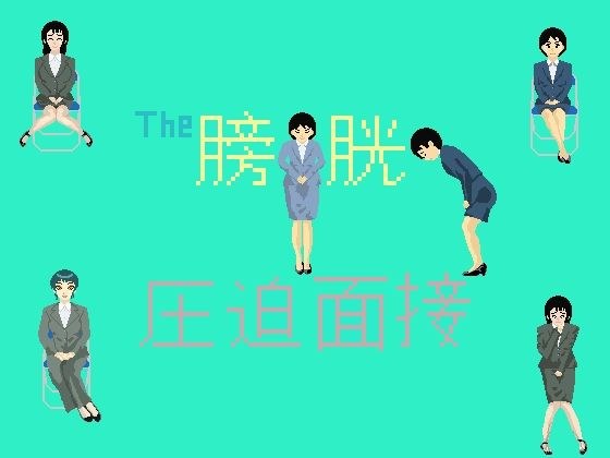 The膀胱圧迫面接 メイン画像