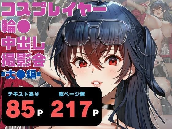 Cosplayer圆形中出拍照会=第2集/大版=