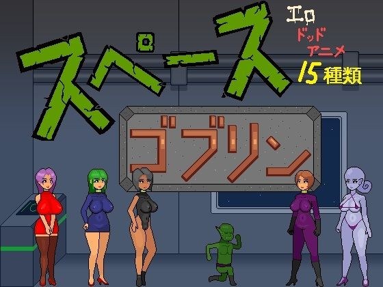 スペースゴブリン メイン画像